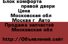  Блок комфорта Mercedes 2218709486 правой двери › Цена ­ 3 000 - Московская обл., Москва г. Авто » Продажа запчастей   . Московская обл.